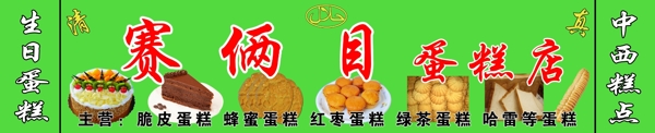 賽倆目蛋糕店噴繪門頭