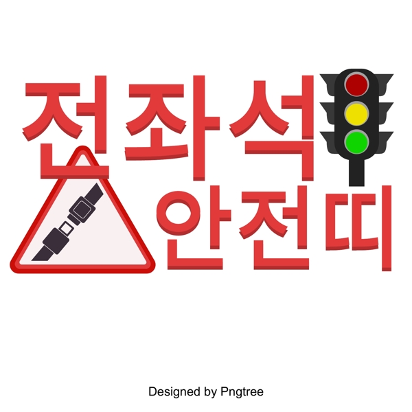 交通安全宣传海报字体字体座位安全带