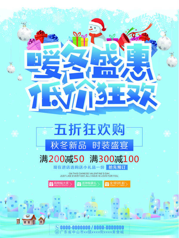 唯美清新冬季上新促銷(xiāo)海報(bào)