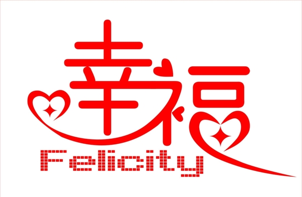 幸福圖片