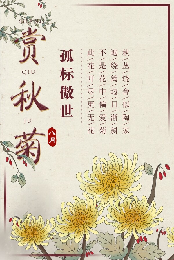 赏秋菊中国风花卉海报