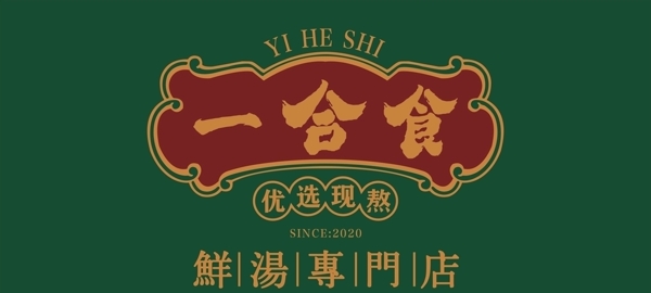 一合食