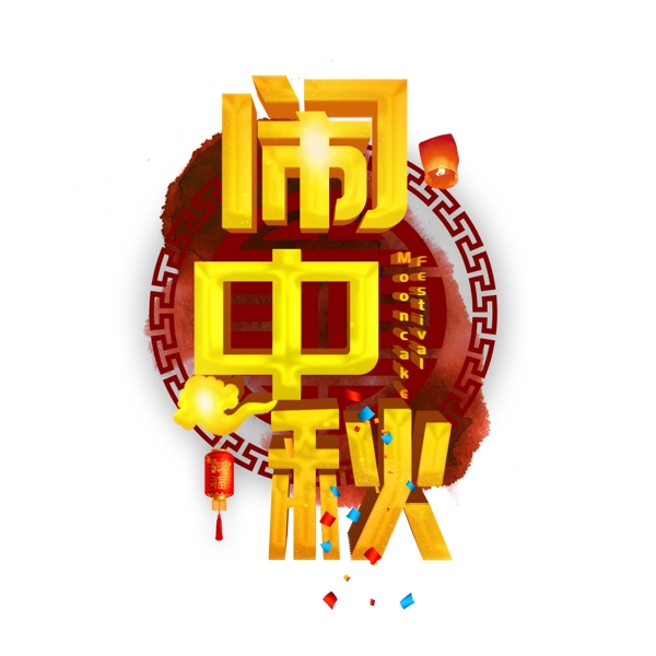 喜迎中秋千庫原創(chuàng)