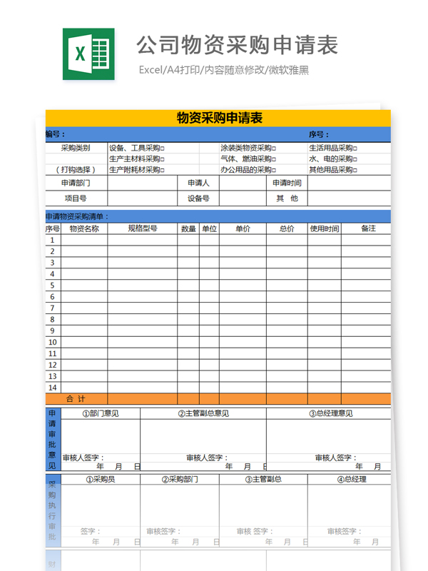 公司物資采購申請表Excel文檔