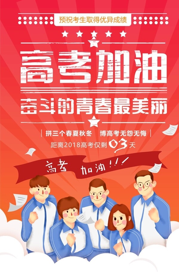 高考加油