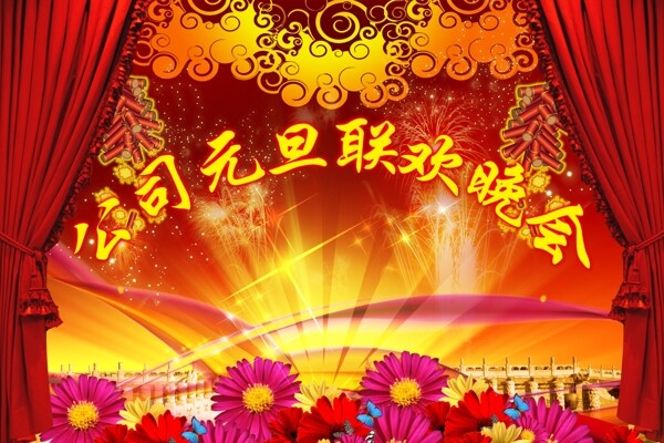 元旦晚會