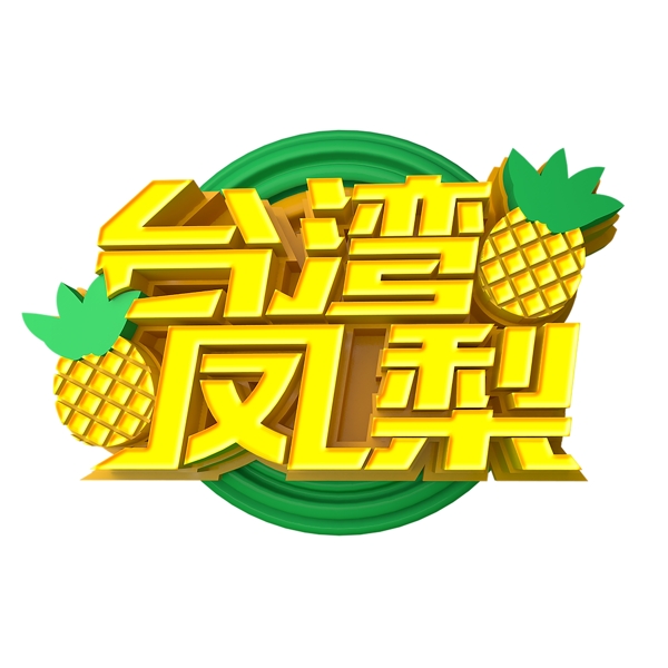 黄色台湾凤梨艺术字png元素