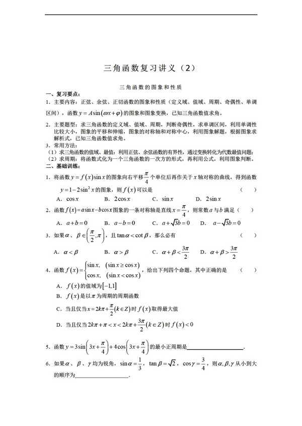 數(shù)學(xué)蘇教版三角函數(shù)復(fù)習(xí)講義2