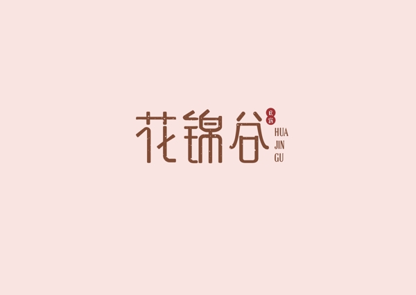 民宿