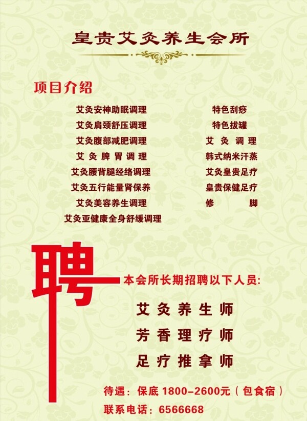 養(yǎng)生會所招聘廣告圖片
