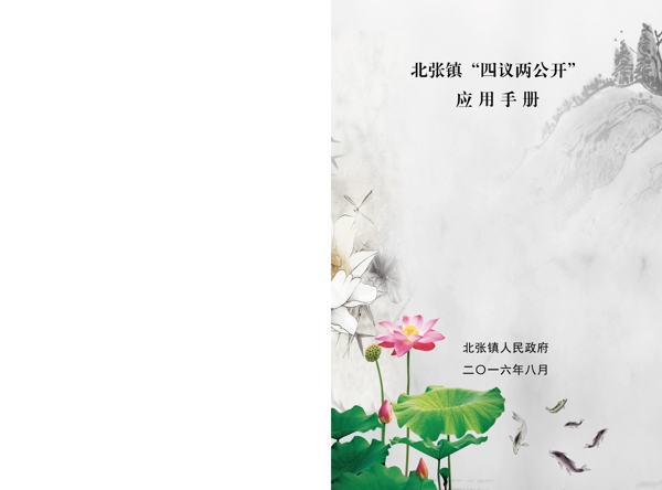 北張鎮(zhèn)四議兩公開手冊psd源文件