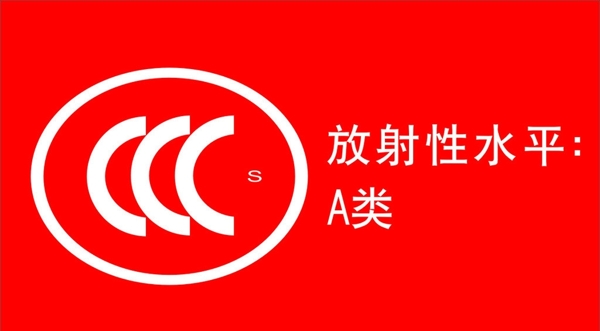 放射性水平A类图片