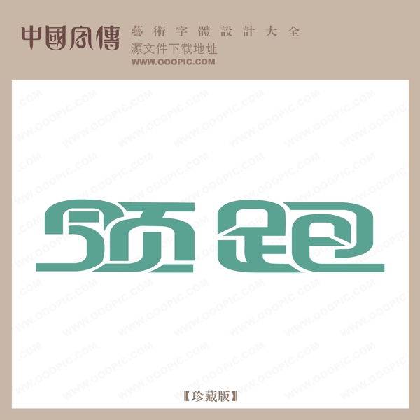領(lǐng)跑