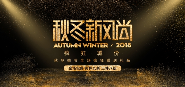 秋冬新风尚金色炫酷质感海报banner