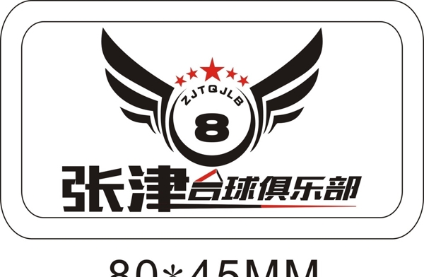 張津臺(tái)球俱樂部