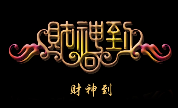 財神到