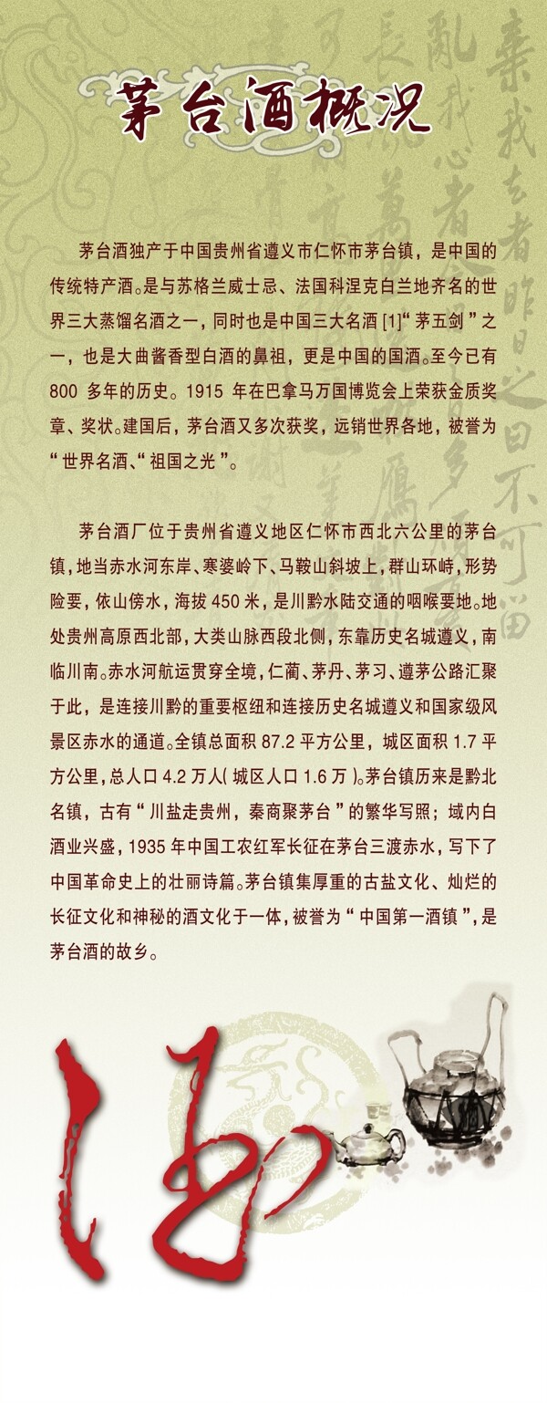 茅臺酒概況