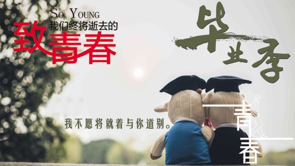 畢業(yè)季