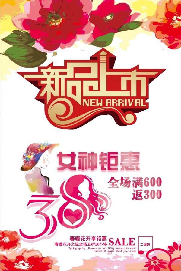 三八節(jié)鉅惠海報PSD分層