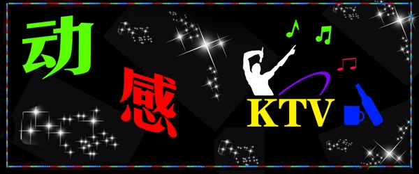動(dòng)感ktv圖片