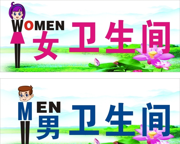 衛(wèi)生間標(biāo)識(shí)牌圖片