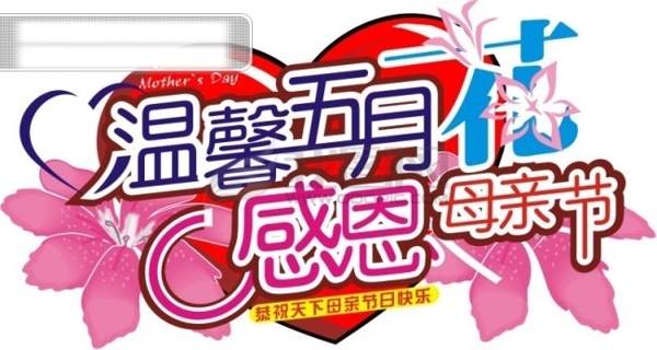 母親節(jié)矢量素材母親節(jié)圖片