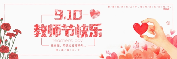 红色教师节爱心淘宝电商海报banner