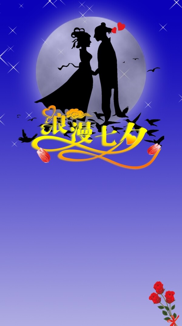 七夕節(jié)
