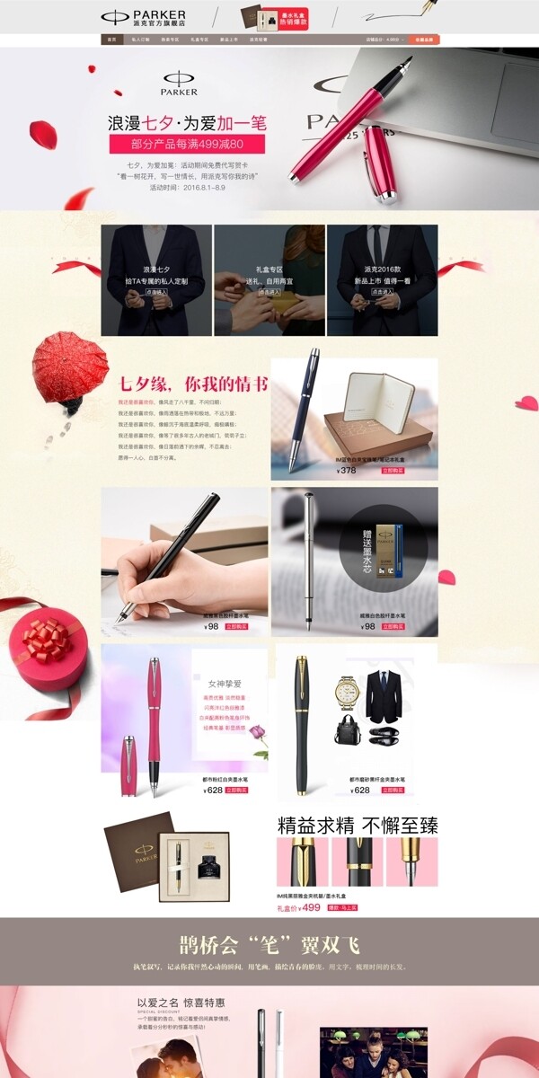 首頁派克鋼筆淘寶七夕電商
