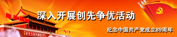建黨89周年圖片