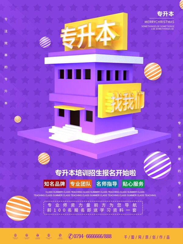 紫色C4D建筑專升本宣傳海報