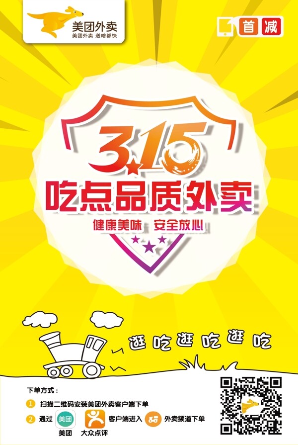 美團(tuán)外賣315健康外賣活DM單