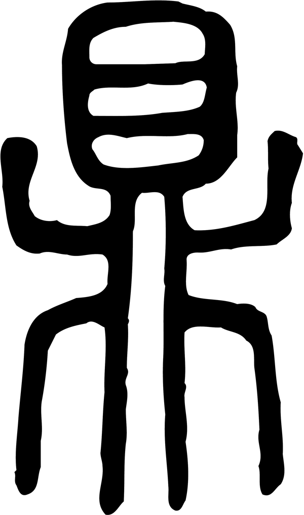 鼎
