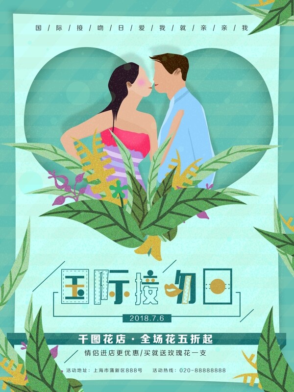 原创简约插画国际接吻日海报设计