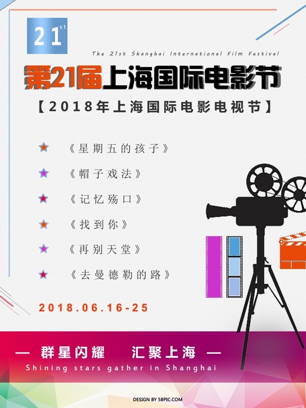 第21届上海国际电影节彩色简约海报