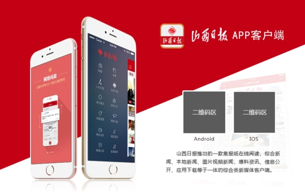 山西日報APP宣傳