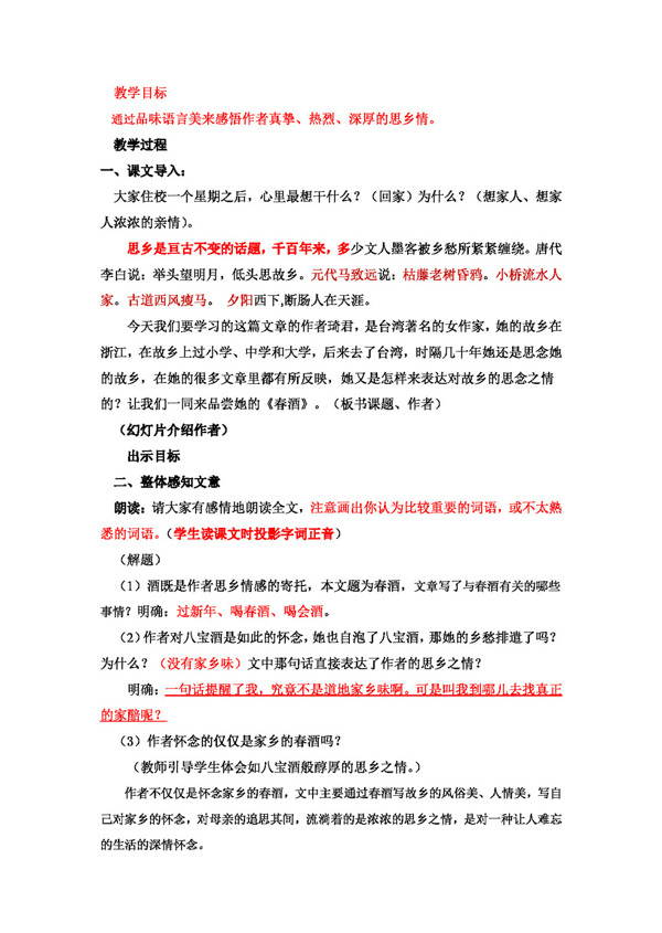語文人教版春酒教案