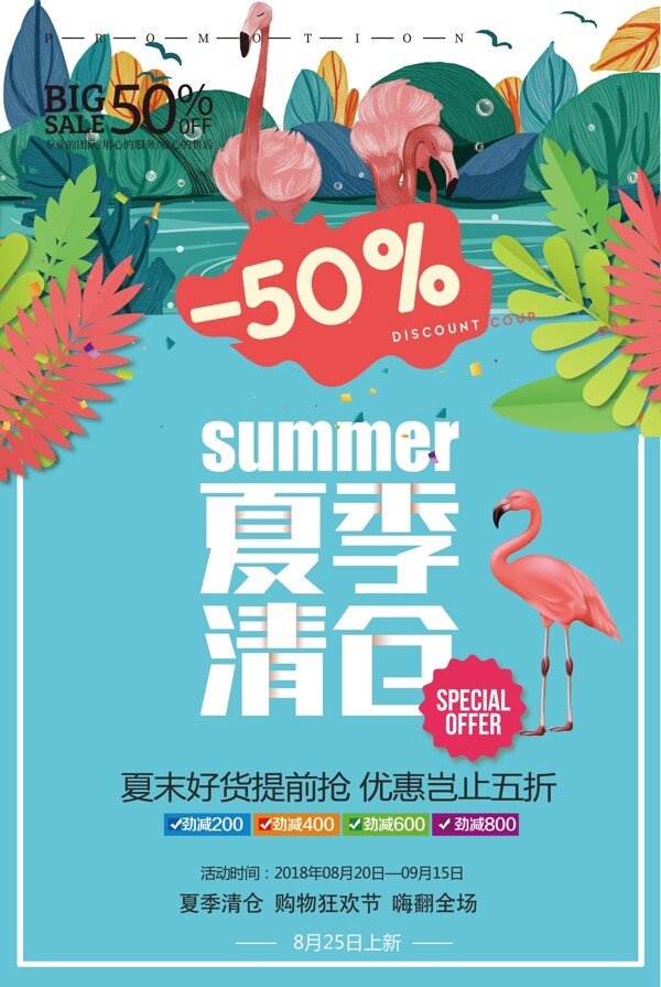 夏季清倉海報