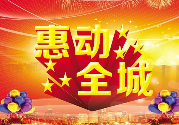 惠動全城模板下載