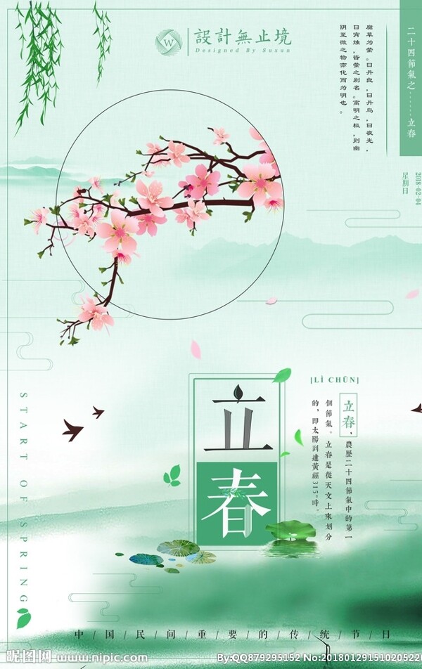 二十四節(jié)氣立春