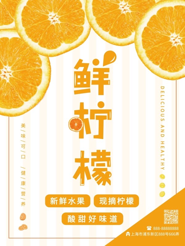 小清新鲜柠檬海报