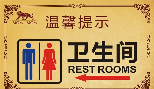 衛(wèi)生間指引牌