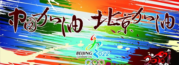 2022冬奥会中国加油北京加油图片