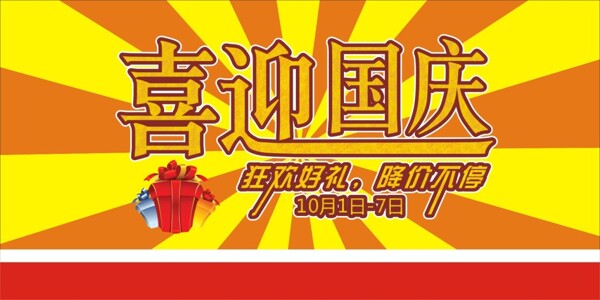 喜迎國(guó)慶