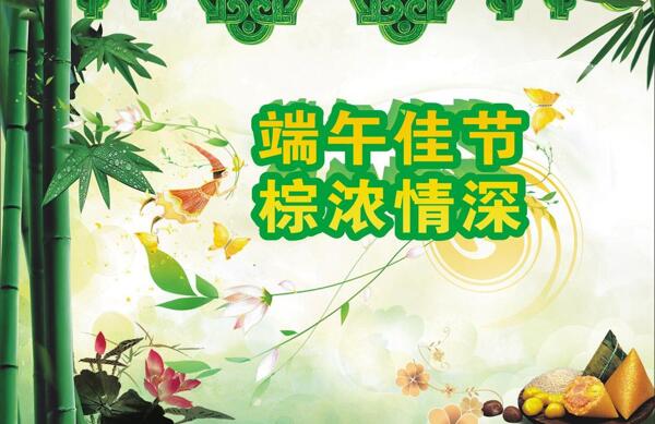 端午佳節(jié)棕濃情深圖片