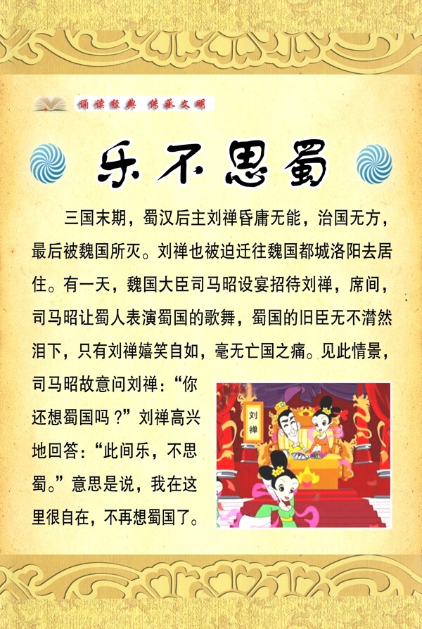 樂(lè)不思蜀圖片