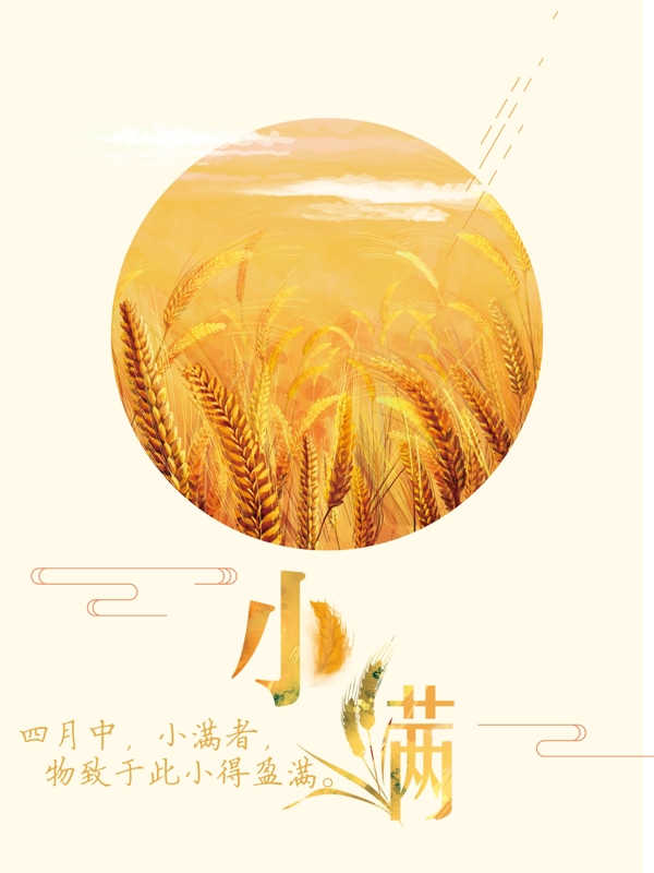 小滿二節(jié)氣海報(bào)設(shè)計(jì)