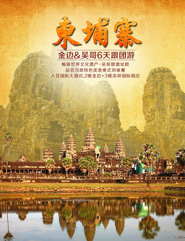柬埔寨国外旅游宣传广告设计psd素材下载