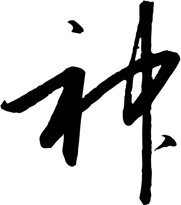 神