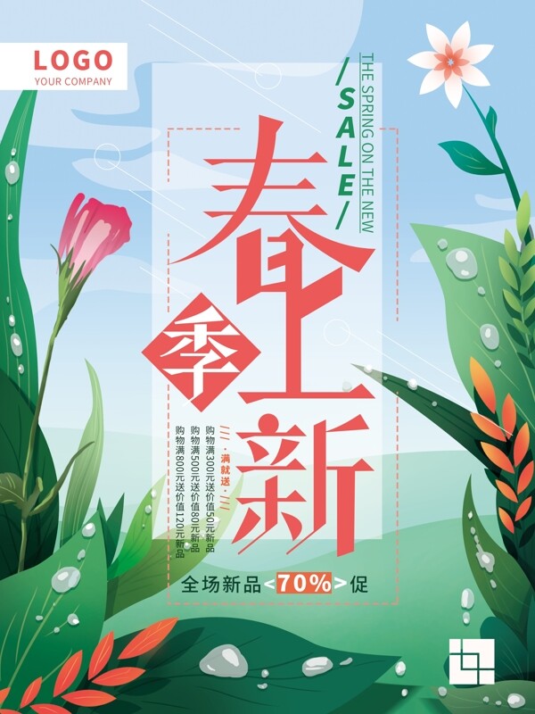 原創(chuàng)手繪春季上新促銷海報(bào)